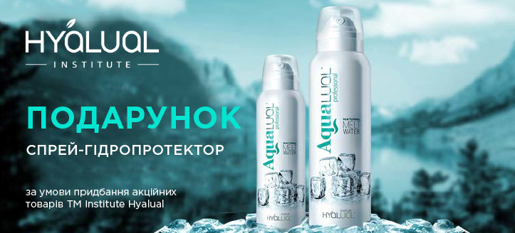 Акція від ТМ  Institute Hyalual